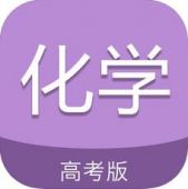 高考化学通苹果版 高考化学通苹果版