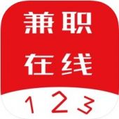 123兼职在线苹果版 123兼职在线苹果版