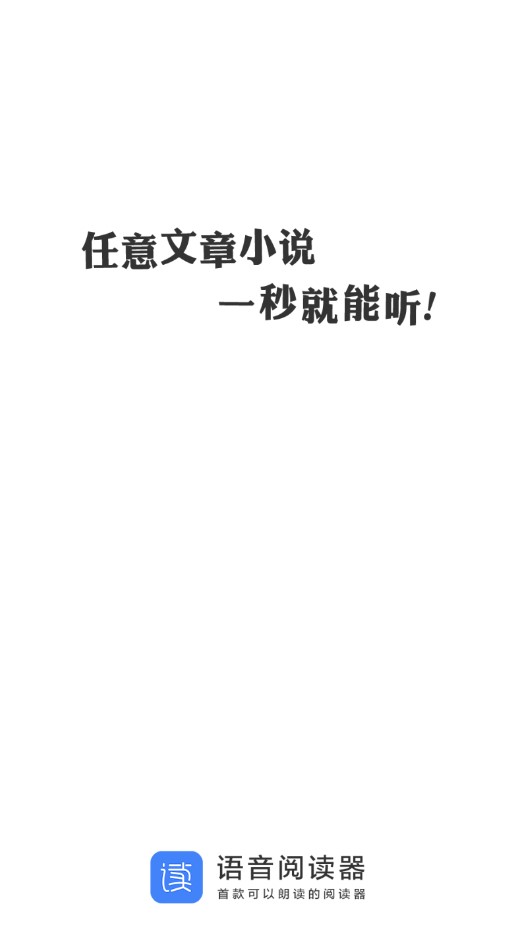 语音阅读器安卓版