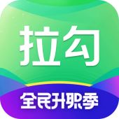 拉勾招聘苹果版 拉勾招聘苹果版