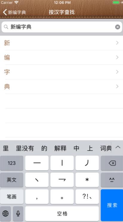 新编字典
