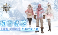 初雪诱惑 《奇迹：最强者》冬季时装上新