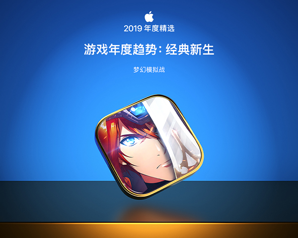 《梦幻模拟战》手游入选App Store 2019年度精选！