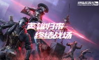 《终结战场》2周年 全新模式玩法视频“英雄对决”曝光