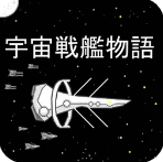 宇宙战舰物语