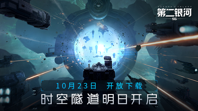 10月23日《第二银河》开放下载，时空隧道明日开启！