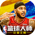 nba篮球大师