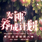 女神成长计划