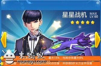 《全民飞机大战》星星战机怎么获得 多少钱