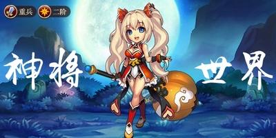 《4399神将世界》武魂排行榜,个人认为的。