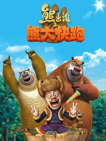 《熊出没之熊大快跑》游戏
