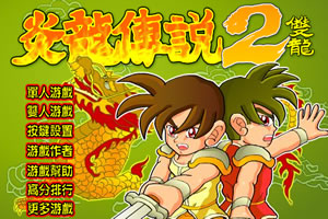 《炎龙传说2》三度冲击人物介绍