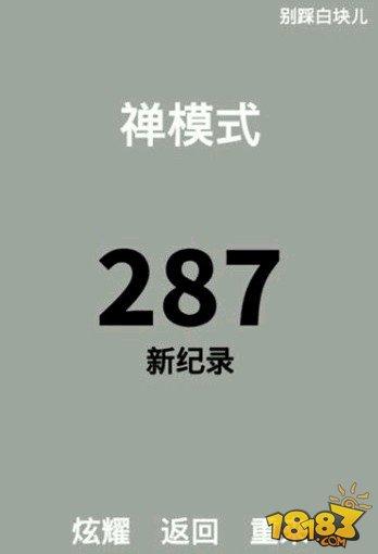 《别踩白块儿》最高纪录是多少 最高记录分享
