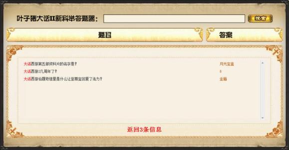 《大话西游》科举答题器