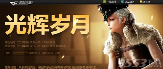 《cf》光辉岁月礼包怎么领