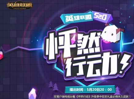 《lol》5月活动_《LOL》5月26是什么活动