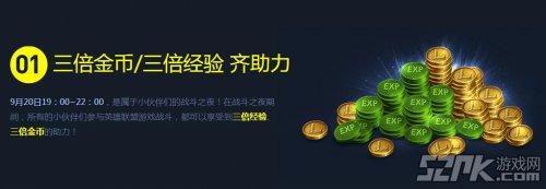 《英雄联盟》9月20日活动_《LOL》九月二十号活动几点到几点