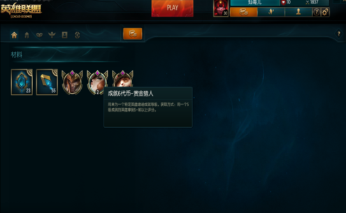 《LOL》收集成就_LOL获得一个成就6代币,有什么用