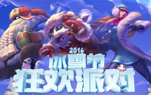 《LOL》冰雪节狂欢派对_lol冰雪节狂欢派对活动 怎么抽出好皮肤奖