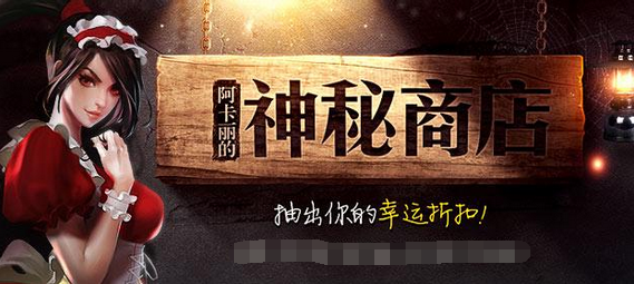 阿卡丽的神秘商店_《LOL英雄联盟》神秘商店什么时候开启