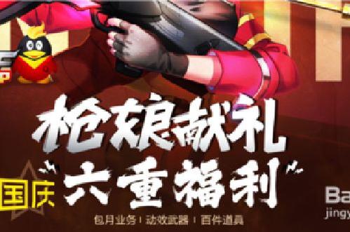 《cf穿越火线》国庆活动_CF国庆期间有什么活动？