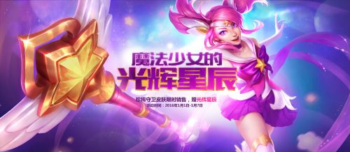 《LOL》魔法少女的光辉星辰_lol魔法少女的光辉星辰怎么抽奖