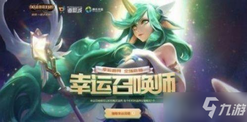 《LOL》幸运召唤师第四期_lol幸运召唤师第4期什么时候出来