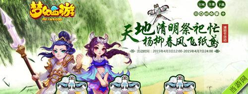 梦幻西游清明节活动_梦幻西游清明有什么活动