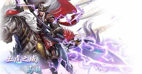 梦三国马超出装_梦三国马超出什么装备,顺序（名字齐全点,新手）