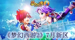 梦幻西游3月新开服务器_梦幻西游最新各区开服时间表。求精细！！！！
