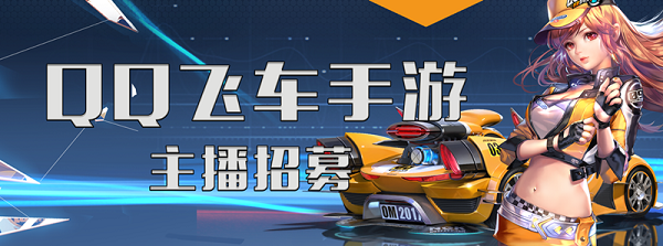 qq飞车招募_qq飞车怎么发招募信息