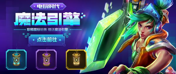 电玩时代魔法引擎_电玩时代魔法引擎活动地址 积分怎么兑换皮肤
