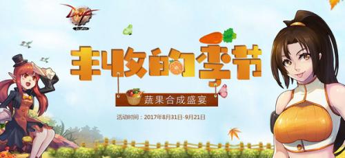 dnf丰收的季节_DNF丰收的季节农作物怎么搭配 便携式锻造炉怎么获得