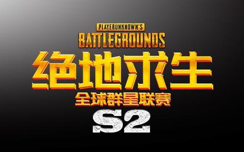 绝地求生sli联赛_绝地求生第二季SLi联赛什么时候开始？有哪些中国战队？