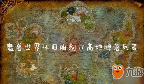 剃刀高地掉落_剃刀高地各boss掉落什么装备