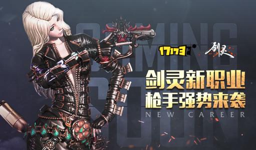剑灵枪手_剑灵枪手怎么样