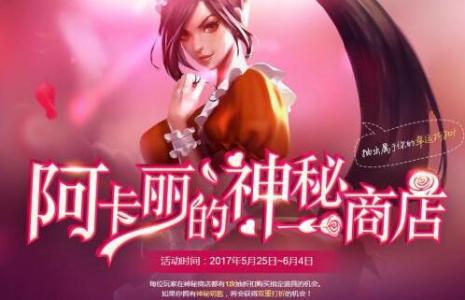lol阿卡丽的神秘商店5月活动网址_lol大概什么时候还会有阿卡丽的神秘商店？