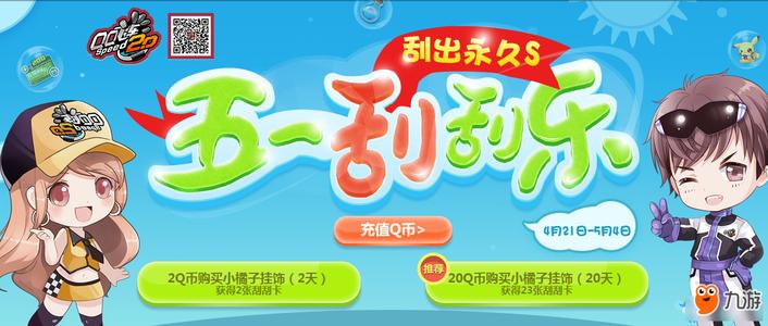 飞车五一活动_飞车五一有哪些活动,要详细点的