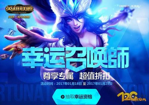 lol幸运召唤师1月活动网址_LOL幸运召唤师2017年1月地址 1月一折皮肤活动怎么抽