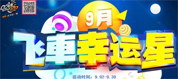 qq飞车9月幸运玩家_QQ飞车9月份幸运玩家给什么车