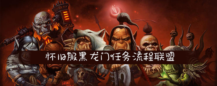 《魔兽世界WOW》请问黑龙门任务的具体流程是什么（LM的）