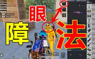《和平精英》和平精英：这一招障眼法骗头盔，你懵了吧？(视频)
