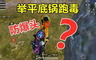 《和平精英》和平精英：举平底锅跑毒防爆头，敌人：你以为你很聪明？(视频)