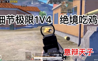 《和平精英》【和平精英】极限细节带粉1V4！王牌局绝境吃鸡！意辩天子乐长！(视频)