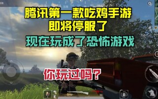 《和平精英》腾讯第一款吃鸡手游即将停服，三年了你玩过吗?(视频)