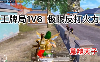 《和平精英》【和平精英】乐长王牌局1V6！极限反打火力车！23淘汰吃鸡贴脸一秀四！加了64分！！(视频)
