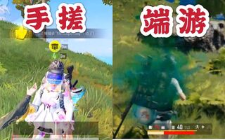 《和平精英》当玩了四个月和平精英玩家再去玩端游。。(视频)