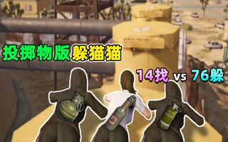 《和平精英》和平精英：躲猫猫升级版！被发现后可用手雷反击，14人找vs76人躲(视频)