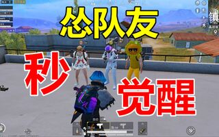 《和平精英》和平精英：怂队友的无限潜力，一秒怂出高端操作(视频)