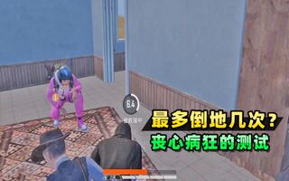 《和平精英》《和平精英》最多倒地多少次？倒地近百次后，我得到了答案！(视频)